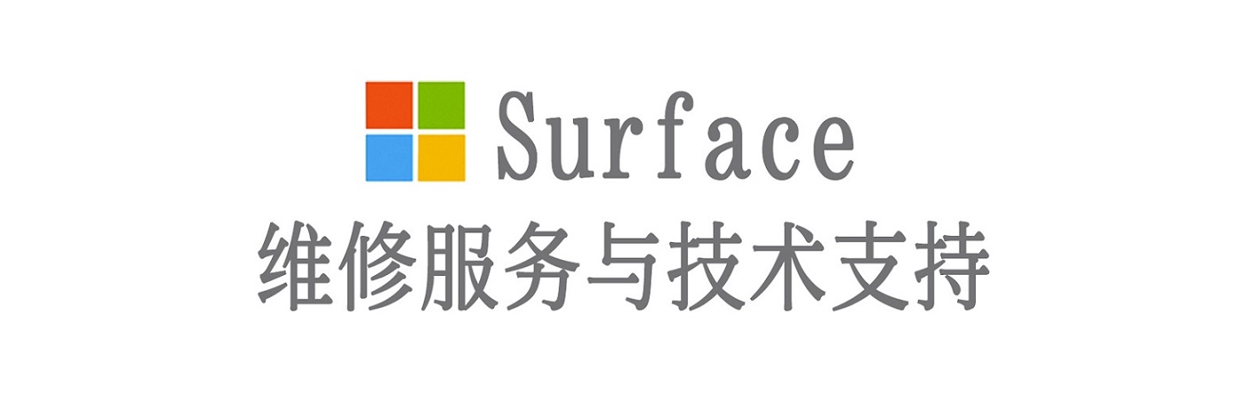 日喀则surface产品维修服务中心